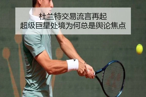 杜兰特交易流言再起 超级巨星处境为何总是舆论焦点